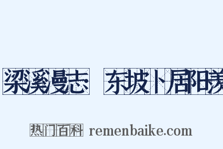 梁溪漫志·东坡卜居阳羡是什么意思的图片